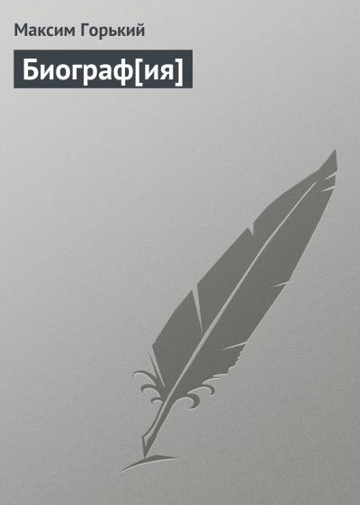 Книга Биограф[ия] (Максим Горький)