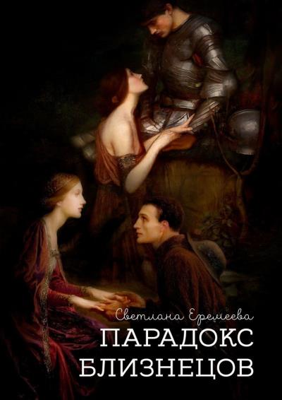 Книга Парадокс близнецов (Светлана Еремеева)