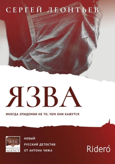 Книга Язва (Сергей Леонтьев)