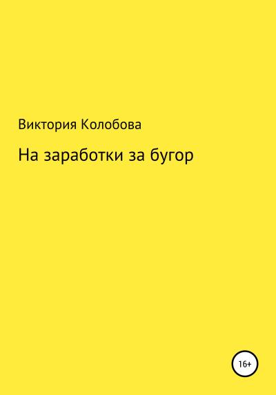 Книга На заработки за бугор (Виктория Колобова)