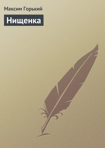 Книга Нищенка (Максим Горький)