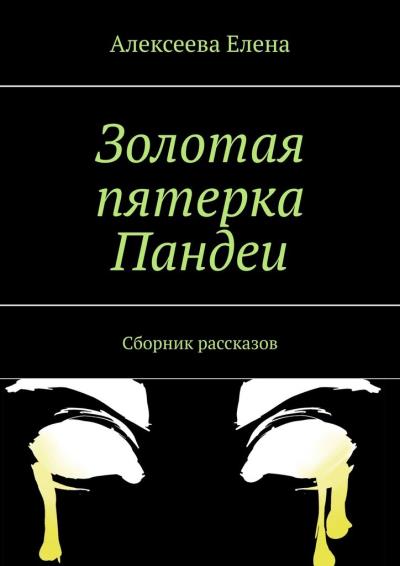 Книга Золотая пятерка Пандеи. Сборник рассказов (Елена Алексеева)