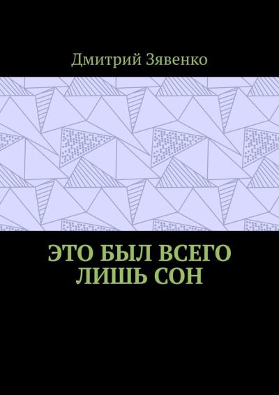 Книга Это был всего лишь сон (Дмитрий Зявенко)