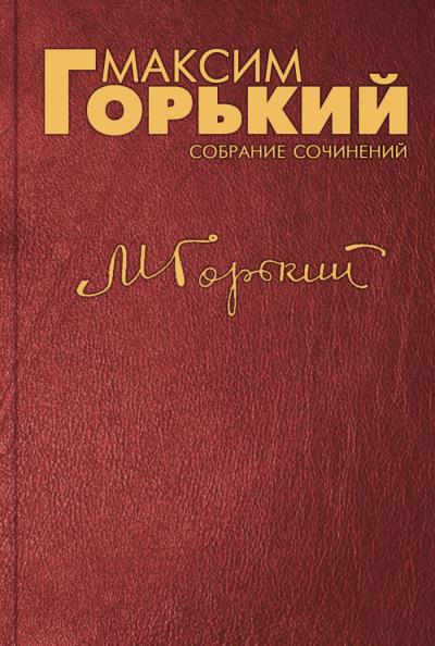 Книга Исключительный факт (Максим Горький)