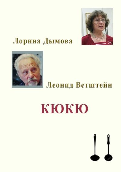 Книга КЮКЮ (Леонид Ветштейн, Лорина Дымова)