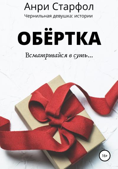 Книга Обёртка (Анри Старфол)