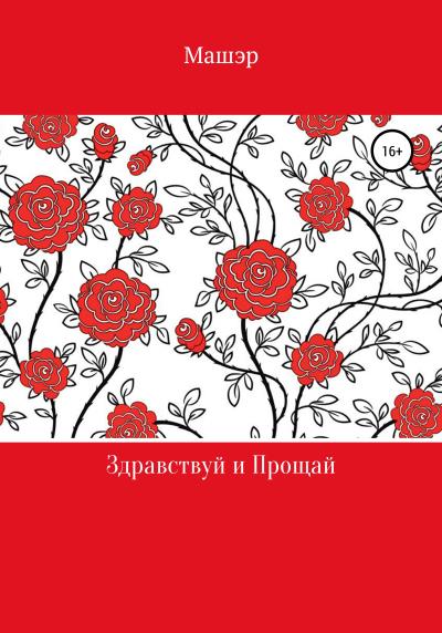 Книга Здравствуй и Прощай (Машэр)