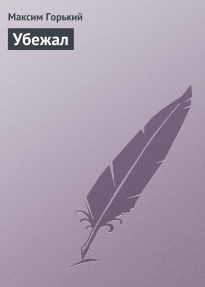 Книга Убежал (Максим Горький)