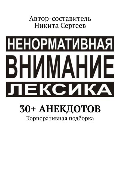 Книга 30+ анекдотов. Корпоративная подборка (Никита Сергеев)