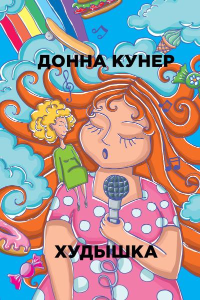 Книга Худышка (Донна Кунер)