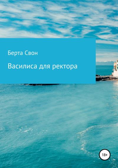 Книга Василиса для ректора (Берта Свон)