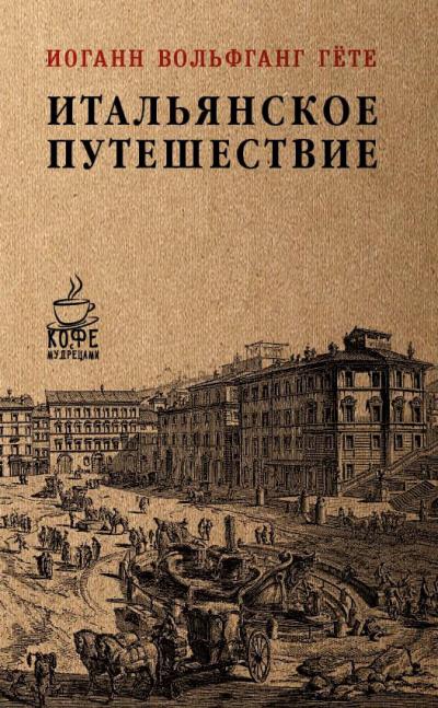 Книга Итальянское путешествие (Иоганн Вольфганг фон Гёте)