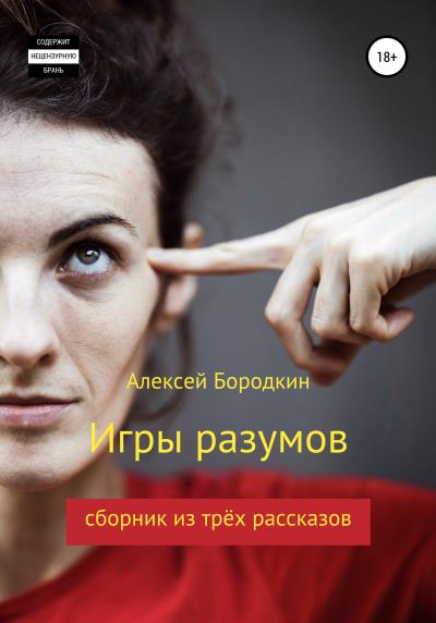 Книга Игры разумов (Алексей Петрович Бородкин)