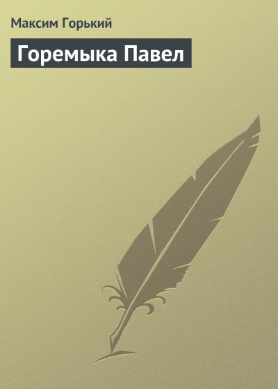 Книга Горемыка Павел (Максим Горький)