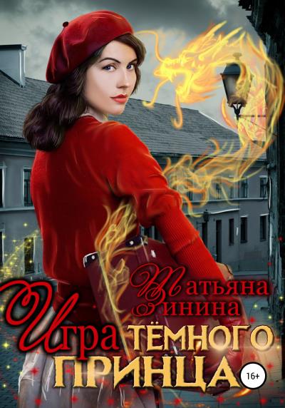 Книга Игра тёмного принца (Татьяна Зинина)