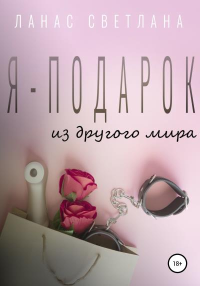 Книга Я – подарок (Светлана Ланас)