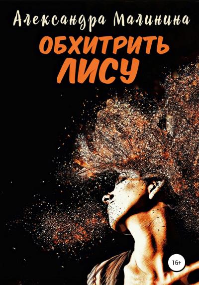 Книга Обхитрить лису (Александра Малинина)