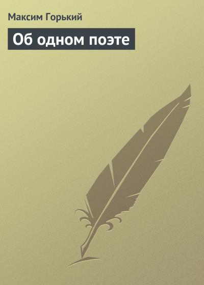 Книга Об одном поэте (Максим Горький)