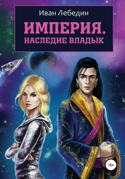 Книга Империя. Наследие владык (Иван Лебедин)