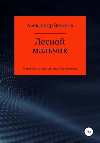 Книга Лесной мальчик (Александр Велесов)