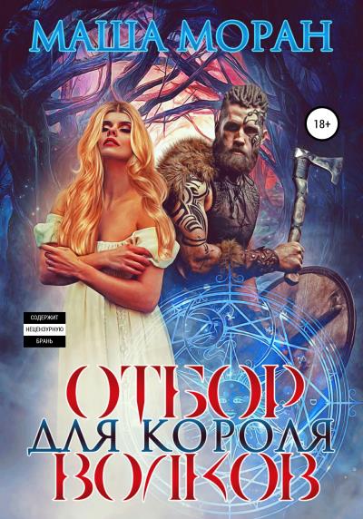 Книга Отбор для Короля волков (Маша Моран)