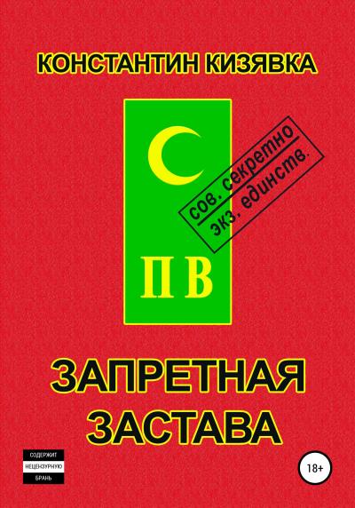 Книга Запретная застава (Константин Иванович Кизявка)