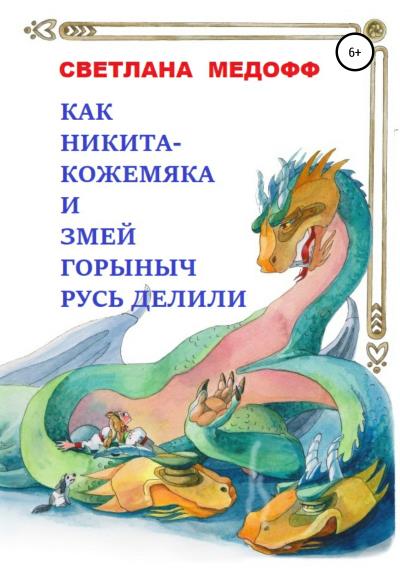 Книга Как Никита-Кожемяка и Змей Горыныч Русь делили (Светлана Медофф)