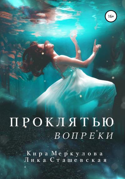 Книга Проклятью вопреки (Кира Меркулова, Лика Сташевская)