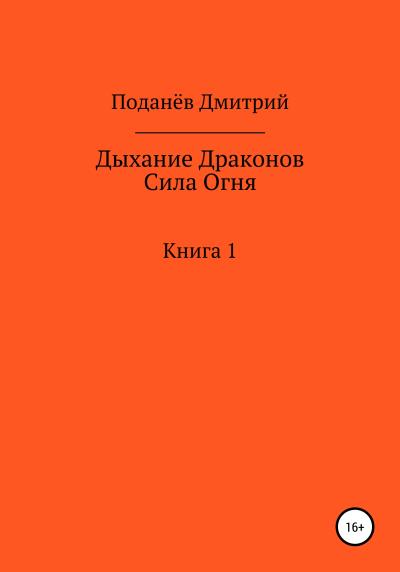 Книга Дыхание Драконов. Сила Огня. Книга 1 (Дмитрий Поданёв)