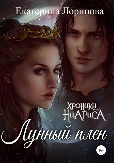 Книга Лунный плен (Екатерина Лоринова)