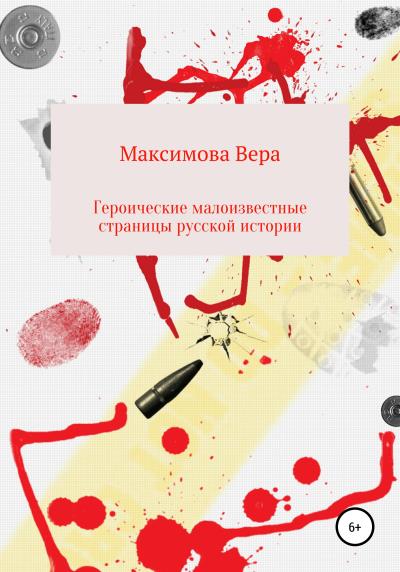 Книга Героические малоизвестные страницы русской истории (Вера Александровна Максимова)