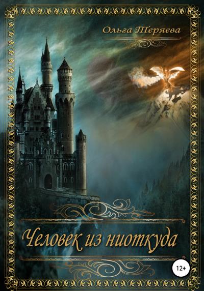 Книга Человек из ниоткуда (Ольга Александровна Теряева)