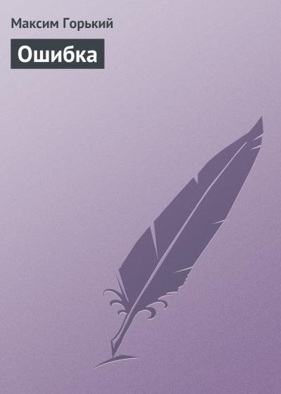 Книга Ошибка (Максим Горький)