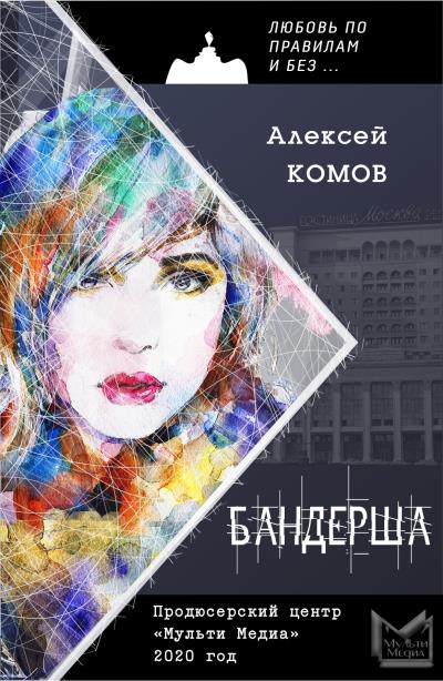 Книга Бандерша (Алексей Комов)