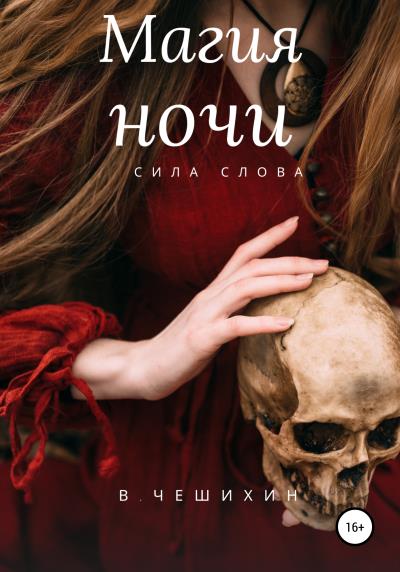 Книга Магия ночи (Василий Чешихин)