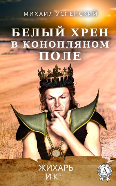 Книга Белый хрен в конопляном поле (Михаил Успенский)