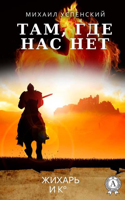 Книга Там, где нас нет (Михаил Успенский)