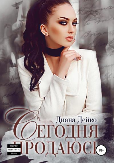 Книга Сегодня продаюсь (Диана Дейко)