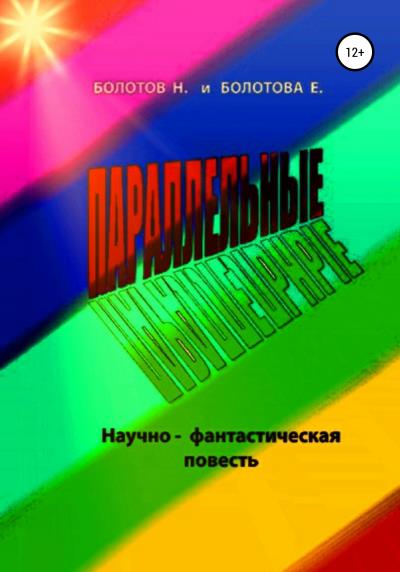 Книга ПАРАЛЛЕЛЬНЫЕ (научно-фантастическая повесть) (Николай Алексееевич Болотов, Елена Николаевна Болотова)