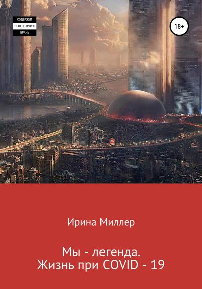 Книга Мы – легенда. Жизнь при COVID-19 (Ирина Миллер)