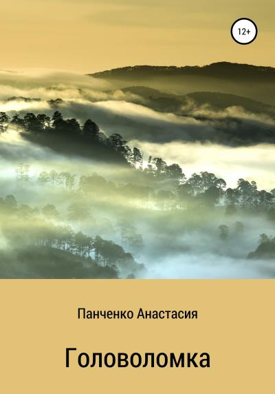 Книга Головоломка (Анастасия Михайловна Панченко)