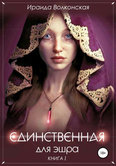 Книга Единственная для эшра (Ираида Волконская)