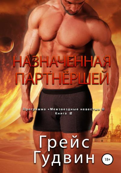 Книга Назначенная партнёршей (Грейс Гудвин)