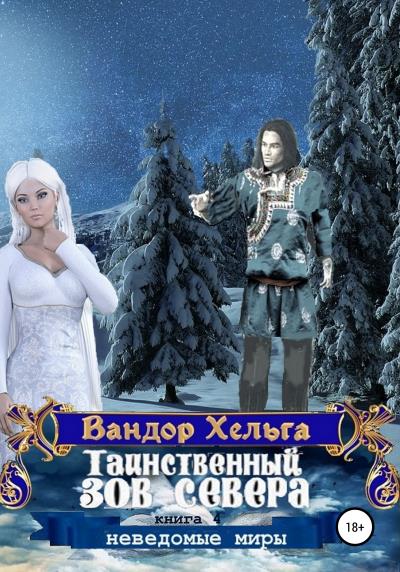 Книга Таинственный зов севера (Вандор Хельга)