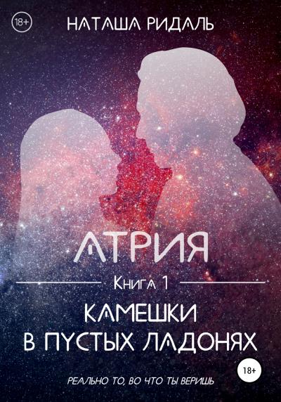 Книга Атрия. Камешки в пустых ладонях (Наташа Ридаль)