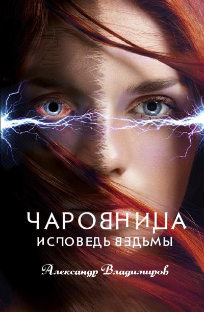 Книга Чаровница. Исповедь ведьмы (Александр Владимиров)