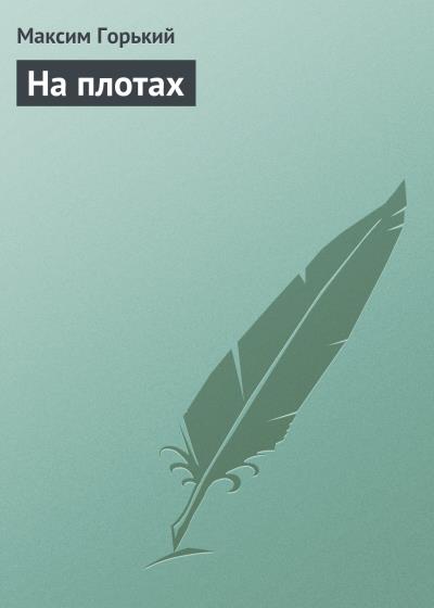 Книга На плотах (Максим Горький)