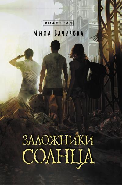 Книга Заложники солнца (Мила Бачурова)