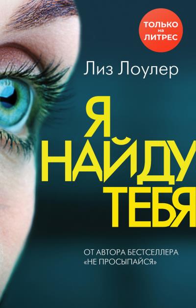 Книга Я найду тебя (Лиз Лоулер)