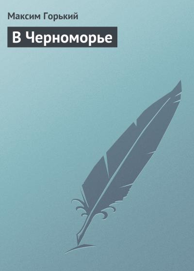 Книга В Черноморье (Максим Горький)